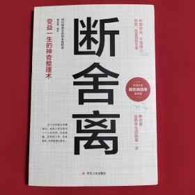 断舍离  人生修炼课自律法则人生三境自控力心灵修养励志书籍