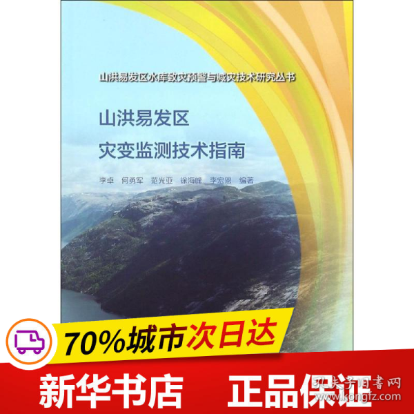 山洪易发区灾变监测技术指南（山洪易发区水库致灾预警与减灾技术研究丛书）