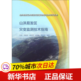 山洪易发区灾变监测技术指南（山洪易发区水库致灾预警与减灾技术研究丛书）