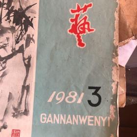 赣南文艺1981-3