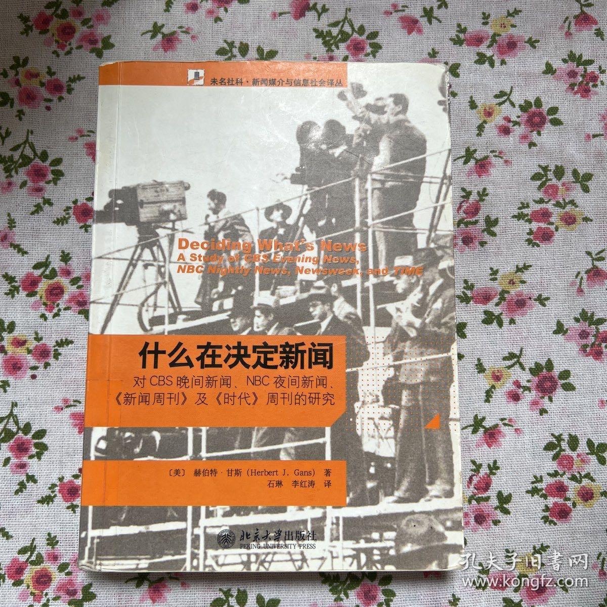 什么在决定新闻：对CBS晚间新闻、NBC夜间新闻、《新闻周刊》及《时代》周刊的研究