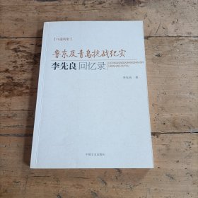 鲁东及青岛抗战纪实：李先良回忆录