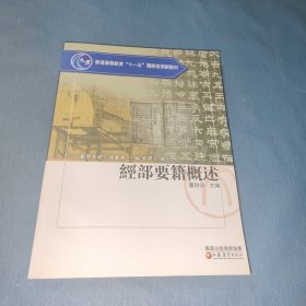 经部要籍概述：古文献学基础知识丛书