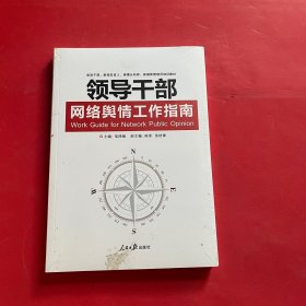 领导干部网络舆情工作指南