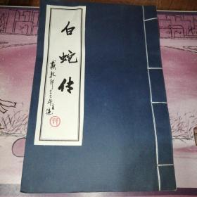 白蛇传邮票珍藏册 宣纸线装彩印 戴敦邦彩绘 邮票少2张