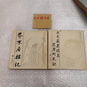 力求严肃认真思考的札记丶芥末居难记