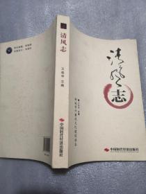 清风志共320页聊城审计廉政文化建设读本实物拍摄