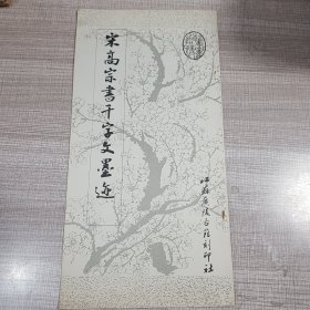 宋高宗书千字文墨迹