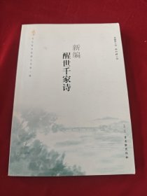 新編醒世干家詩