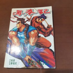 尋秦記 （20）