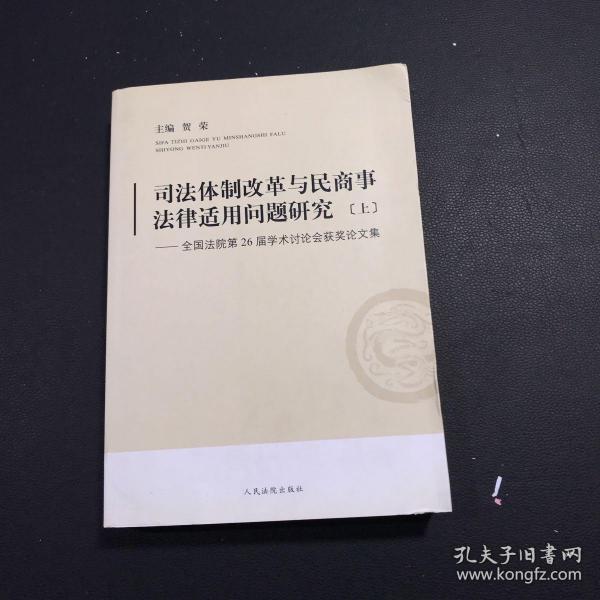 司法体制改革与民商事法律适用问题研究:全国法院第26届学术讨论会获奖论文集