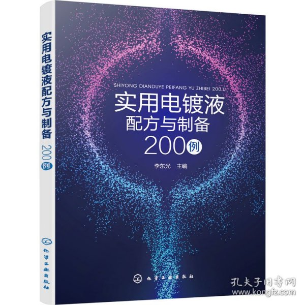 实用电镀液配方与制备200例