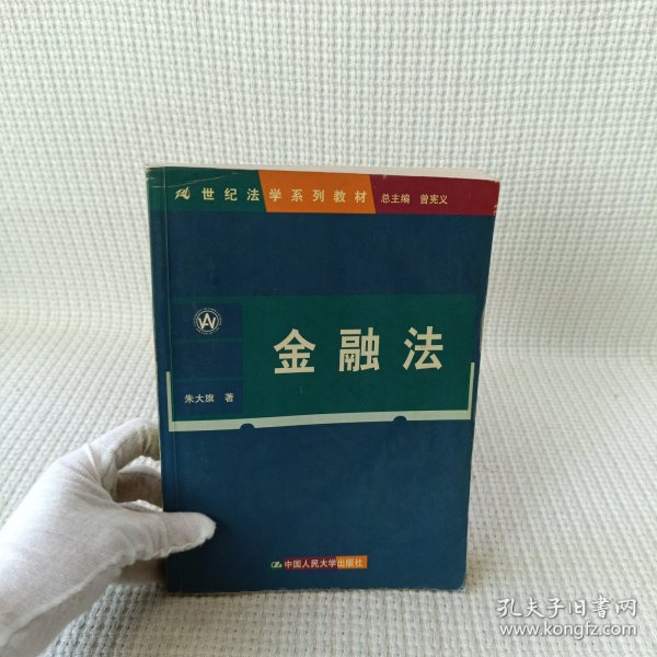 21世纪法学系列教材：金融法