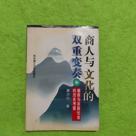 商人与文化的双重变奏:徽商与宗族社会的历史考察 （有签名）