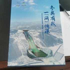 冬奥有我 一“网”情缘：北京2022年冬奥会和冬残奥会（张家口赛区）河北通信保障工作纪实（宣传册）