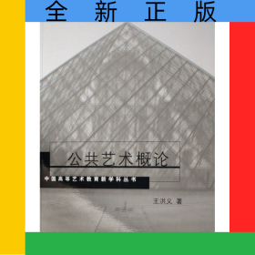 公共藝術(shù)概論/中國(guó)高等藝術(shù)教育新學(xué)科叢書