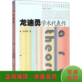 龙迪勇学术代表作/东南大学艺术学院教授文丛