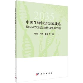 中国生物经济发展战略：面向2035的生物经济强国之路