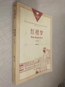 红楼梦 整本书阅读任务书 上册