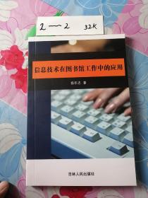 信息技术在图书馆工作中的应用