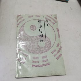 望诊与相面