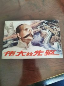 伟大的先驱