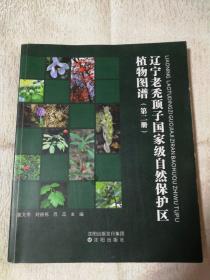 辽宁老秃顶子国家级自然保护区植物图谱（第二册）