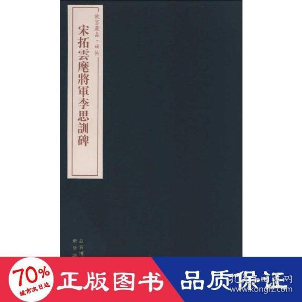 故宫藏品碑帖：宋拓云麾将军李思训碑