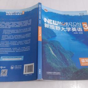 新视野大学英语读写教程3（智慧版第三版）