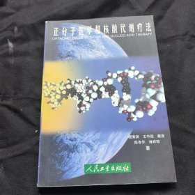 正分子醫(yī)學和核酸代謝療法