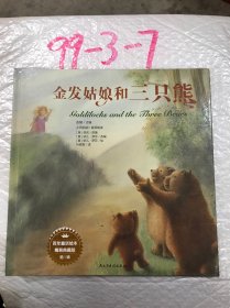 百年童话绘本·精装典藏版（第1辑金发姑娘和三只熊）