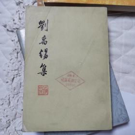 刘禹锡集