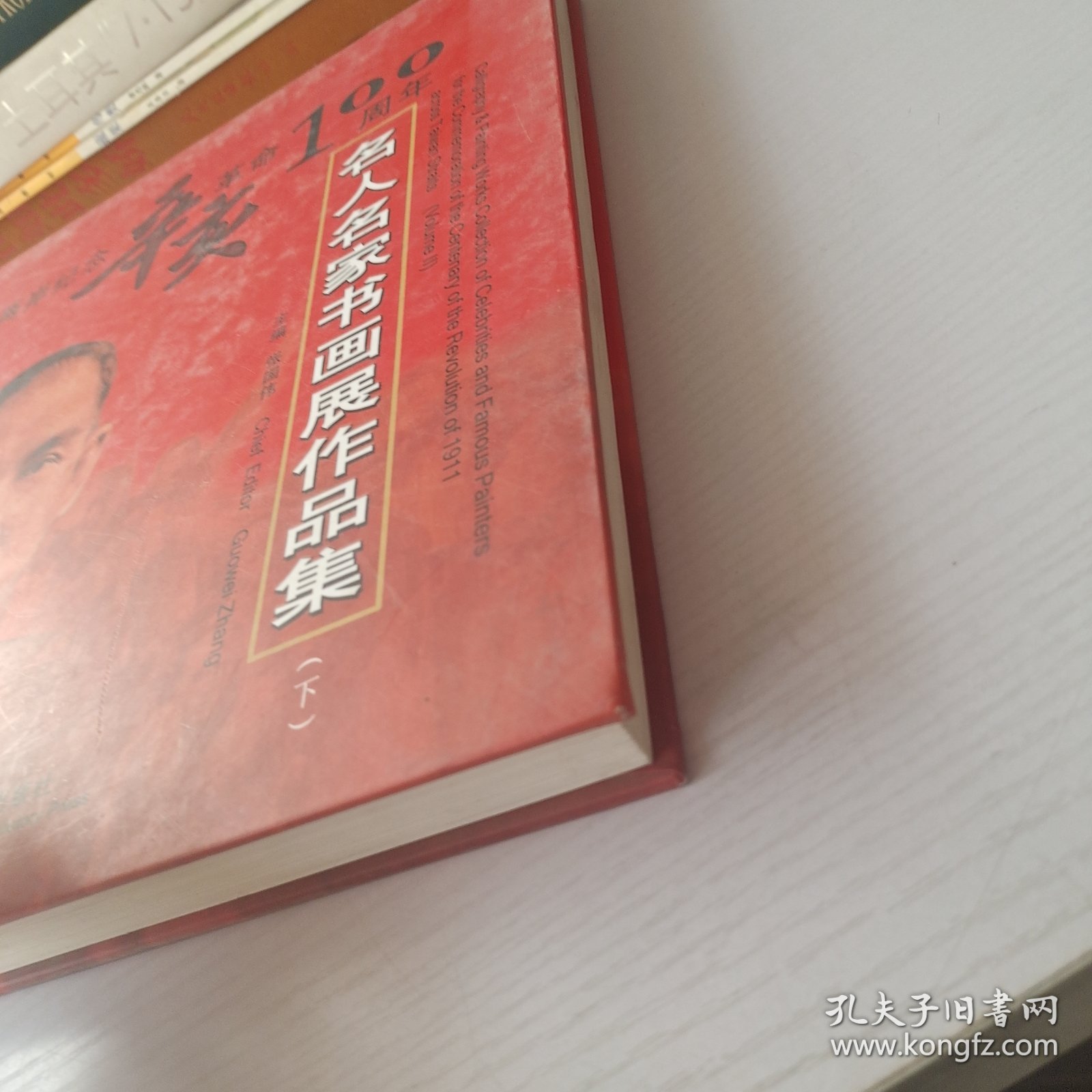 海峡两岸纪念辛亥革命100周年名人名家书画作品集