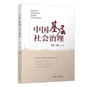 【正版书籍】中国基层社会治理