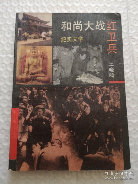 和尚大战红卫兵（纪实文学）