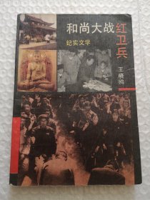 和尚大战红卫兵（纪实文学）