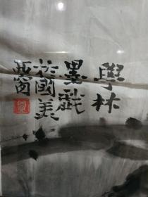 闽学林