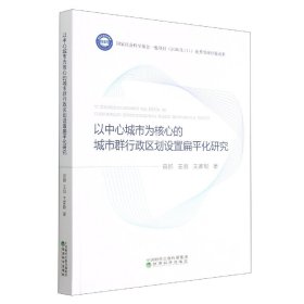 以中心城市为核心的城市群行政区划设置扁平化研究