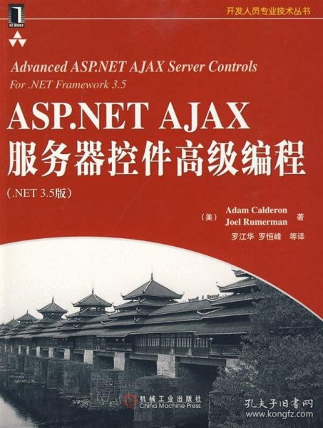 ASP.NET AJAX服务器控件高级编程（NET3.5版）