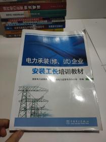 电力承装（修、试）企业安装工长培训教材