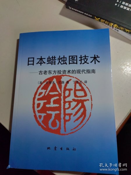 日本蜡烛图技术：古老东方投资术的现代指南