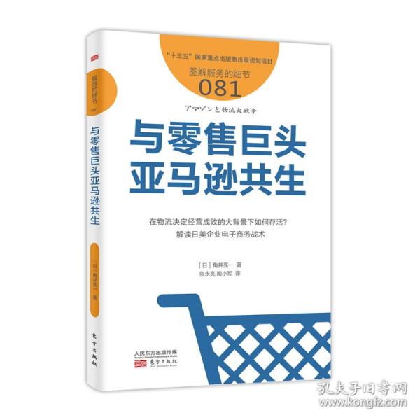 与零售巨头亚马逊共生服务的细节081 日角井亮一 著 张永亮 陶小军 译  