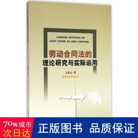 劳动合同法的理论研究与实际运用