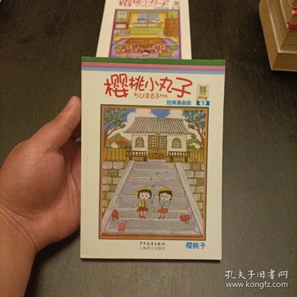 樱桃小丸子经典漫画版 5