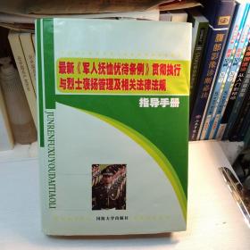 最新《军人抚恤优待条例》贯彻执行与烈士褒场管理及相关法律法规指导手册。