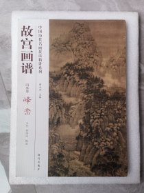 中国历代名画技法精讲系列·故宫画谱：山水卷 峰峦