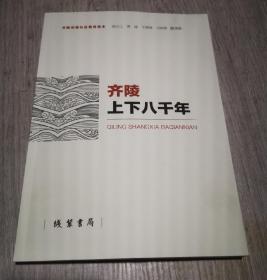 齐陵上下八千年
