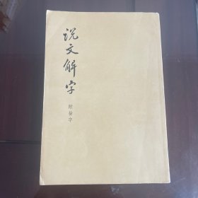 说文解字附检字