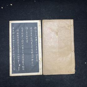 海山仙馆法帖  第一、二册  线装二册全  民国上海会文堂书局印行 又名海山仙馆藏真，目录详情见图