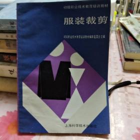 初级职业技术教育培训教材——服装裁剪